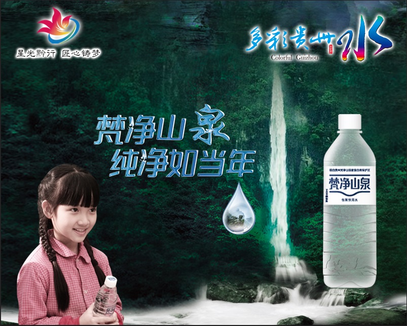 思南县梵山山泉饮业有限公司