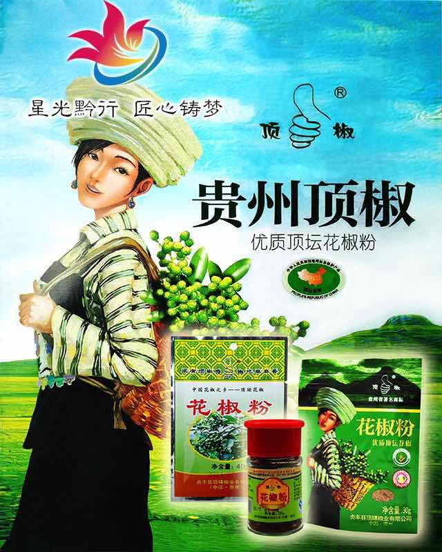 贞丰县顶罈椒业有限公司