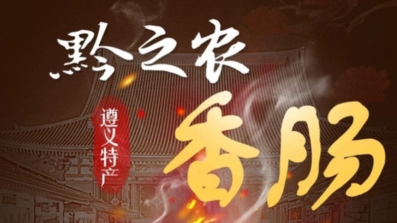 遵义黔之农食品有限公司
